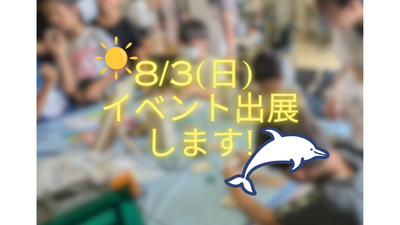 【8/3(日)イベント出展します!】