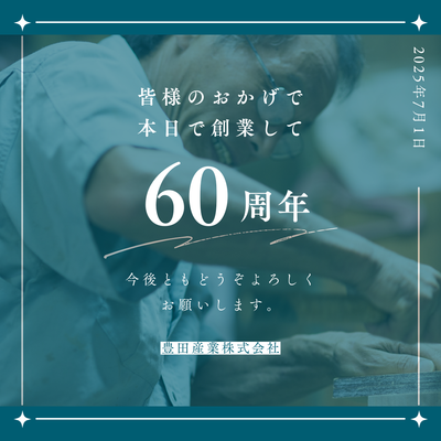 2025.7月　豊田産業創立60周年です！