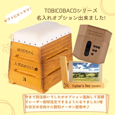 TOBICOBACOシリーズ名入れオプション出来ました!